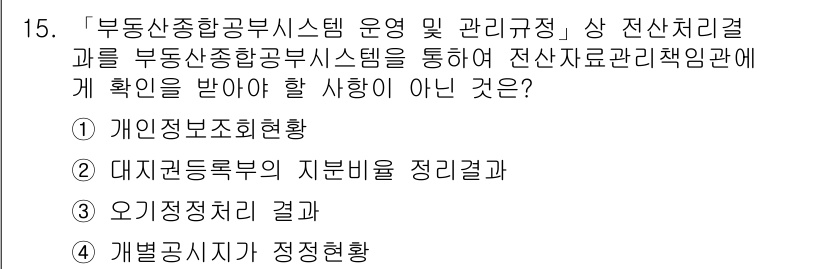 9급_지방직_공무원_지적전산학개론 2017년 15번 - 문제에서 묻고 있는 "확인이 아닌 것"은 지적전산학개론의 부동산항공부시스... 에 관한 핵심 기출문제