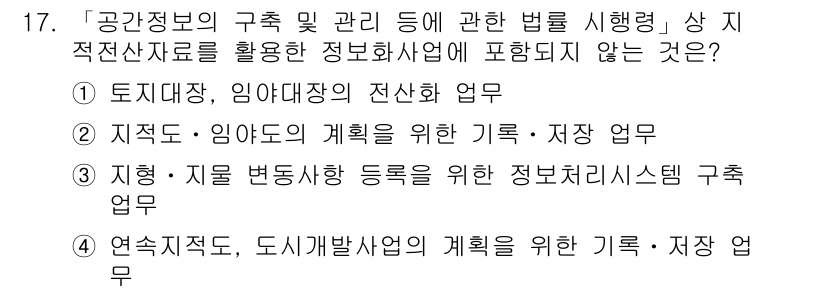 9급_지방직_공무원_지적전산학개론 2017년 17번 - . 지적 · 지물 변동사항 등록을 위한 정보처리시스템 구축 업무는 지적전... 에 관한 핵심 기출문제