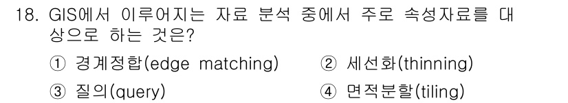9급_지방직_공무원_지적전산학개론 2017년 18번 - GIS에서 질의는 특정 데이터 세트에 대해 조건을 설정하여 필요한 정보를... 에 관한 핵심 기출문제