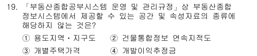 9급_지방직_공무원_지적전산학개론 2017년 19번 - 정답은 4번 '개별주택가격'입니다. 이는 부동산 종합정보시스템에서 제공하... 에 관한 핵심 기출문제