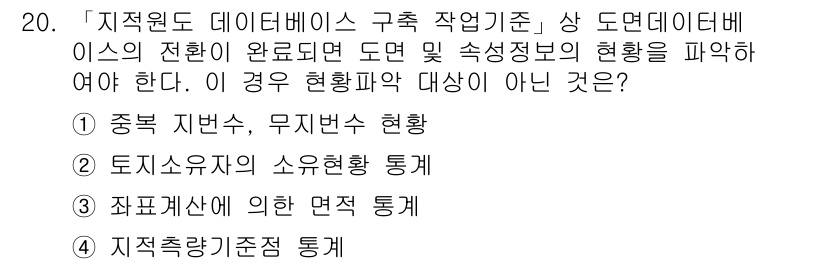 9급_지방직_공무원_지적전산학개론 2017년 20번 - 토지수요의 소유현황 통계는 지리적 데이터의 변동성을 반영하지 않으며, 주... 에 관한 핵심 기출문제