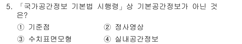 9급_지방직_공무원_지적전산학개론 2017년 5번 - '수치표현모형'은 기본법 시행령 상의 공공정보에 포함되지 않으며, 나머지... 에 관한 핵심 기출문제