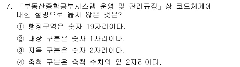 9급_지방직_공무원_지적전산학개론 2017년 7번 - "행정구역"은 숫자 19자리로 정의되지만, 다른 선택지들은 일반적으로 사... 에 관한 핵심 기출문제
