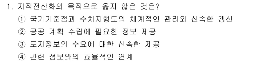 9급_지방직_공무원_지적전산학개론 2018년 1번 - . 

지적전산학의 목적은 공간정보 수집과 관리에 중심을 두므로 '국가기... 에 관한 핵심 기출문제