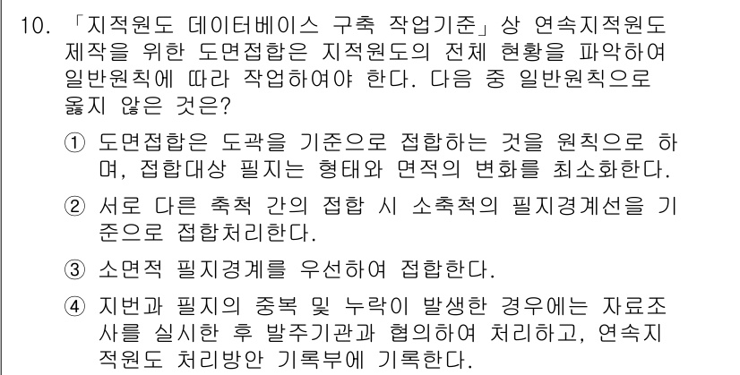 9급_지방직_공무원_지적전산학개론 2018년 10번 - "지적원도 데이터베이스 구축 작업 기준" 상 지속적이란 도면 작성의 일관... 에 관한 핵심 기출문제