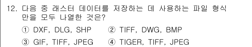 9급_지방직_공무원_지적전산학개론 2018년 12번 - 정답 3번입니다. DXF, DLG, SHP는 주로 지리 정보 시스템(GI... 에 관한 핵심 기출문제