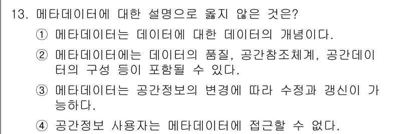 9급_지방직_공무원_지적전산학개론 2018년 13번 - 메타데이터는 데이터에 대한 데이터로, 데이터의 품질이나 구조에 대한 정보... 에 관한 핵심 기출문제