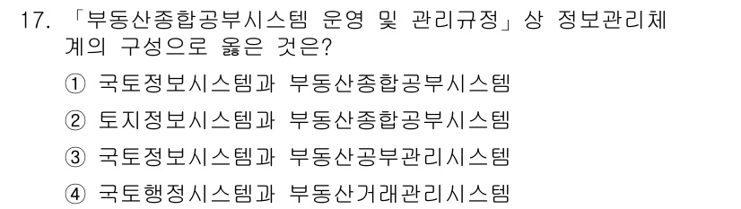 9급_지방직_공무원_지적전산학개론 2018년 17번 - . 

부동산정보시스템은 국토정보시스템과 연결되어 통합적으로 운영되며, ... 에 관한 핵심 기출문제