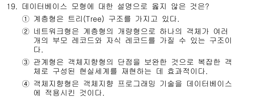 9급_지방직_공무원_지적전산학개론 2018년 19번 - 관계형 데이터베이스는 객체지향 프로그래밍과는 다른 개념으로, 데이터 구조... 에 관한 핵심 기출문제