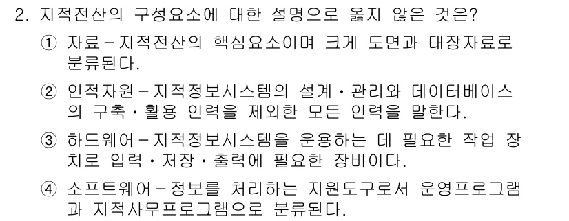 9급_지방직_공무원_지적전산학개론 2018년 2번 - 문항에서 요구하는 설명 중 "소프트웨어 - 정보를 처리하는 재원으로서 운... 에 관한 핵심 기출문제