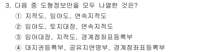 9급_지방직_공무원_지적전산학개론 2018년 3번 - 지적도, 임야도, 연속지적도가 모두 지적정보를 포함하는 항목으로, 지적전... 에 관한 핵심 기출문제