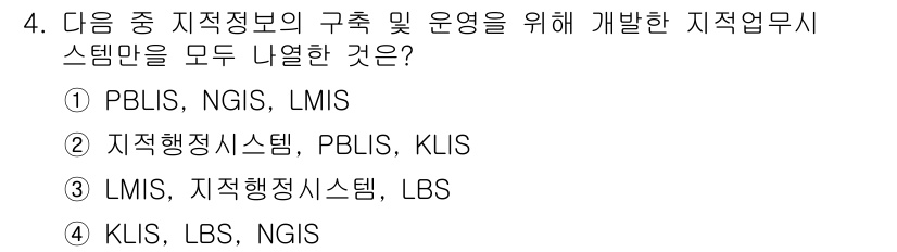 9급_지방직_공무원_지적전산학개론 2018년 4번 - 정답 ② 지적행정시스템, PBLS, KLIS입니다. 

이 세 가지 시스... 에 관한 핵심 기출문제