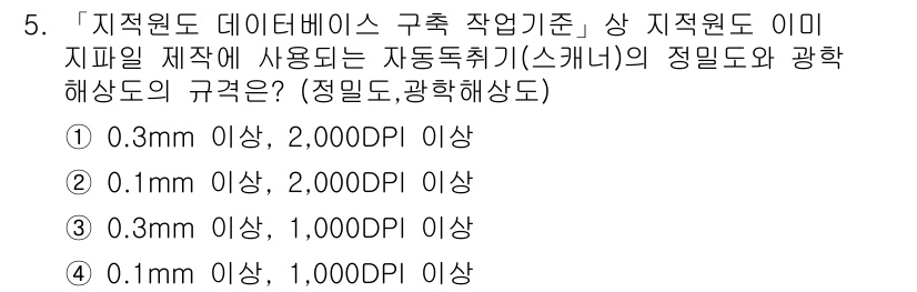 9급_지방직_공무원_지적전산학개론 2018년 5번 - 정답은 ②입니다. 지적원도 데이터베이스의 형성에서 정밀도는 0.1mm 이... 에 관한 핵심 기출문제