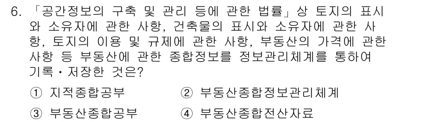 9급_지방직_공무원_지적전산학개론 2018년 6번 - . 

기초적인 공간정보 관리의 법률은 토지의 소유와 이용, 건축물의 사... 에 관한 핵심 기출문제