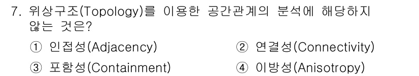 9급_지방직_공무원_지적전산학개론 2018년 7번 - 위상구조에서 공간관계의 분석에 해당하지 않는 것은 '이방성(Anisotr... 에 관한 핵심 기출문제