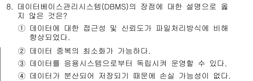 9급_지방직_공무원_지적전산학개론 2018년 8번 - 데이터가 분산되어 저장되면 데이터 접근이 복잡해지고, 관리와 통합이 어려... 에 관한 핵심 기출문제