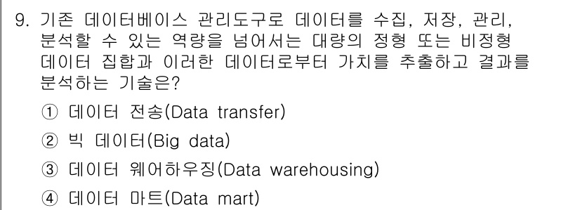 9급_지방직_공무원_지적전산학개론 2018년 9번 - 정답은 2번 '빅 데이터(Big data)'입니다. 빅 데이터는 대량의 ... 에 관한 핵심 기출문제