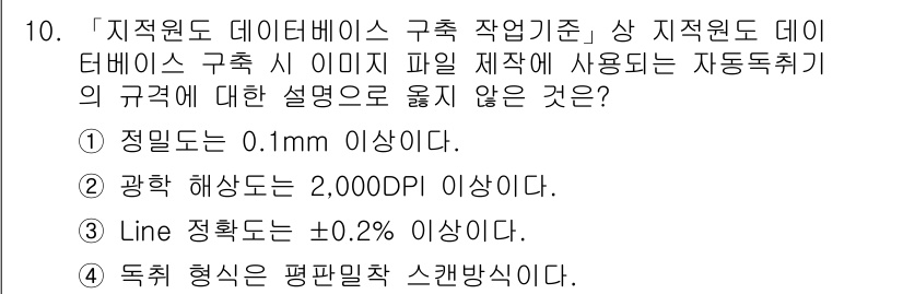 9급_지방직_공무원_지적전산학개론 2019년 10번 - 정답 3번은 "Line 정확도는 ±0.2% 이상이다"라는 설명이 아니기 ... 에 관한 핵심 기출문제