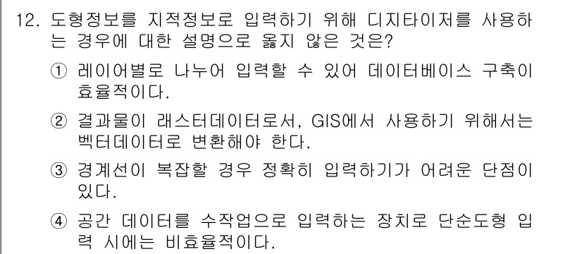 9급_지방직_공무원_지적전산학개론 2019년 12번 - . 결과물의 레스터데이터는 GIS에서 사용하기 위해서 빅데이터로 변환해야... 에 관한 핵심 기출문제