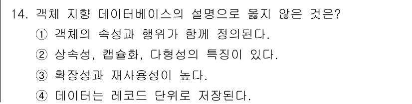 9급_지방직_공무원_지적전산학개론 2019년 14번 - 객체 지향 데이터베이스의 설명으로 옳지 않은 것은 4번입니다. 데이터는 ... 에 관한 핵심 기출문제