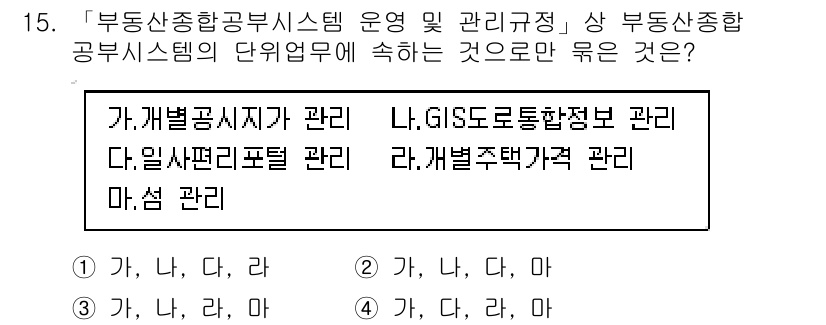 9급_지방직_공무원_지적전산학개론 2019년 15번 - 부동산종합공부시스템의 주요 목적은 GIS(지리정보시스템)와 관련된 관리로... 에 관한 핵심 기출문제