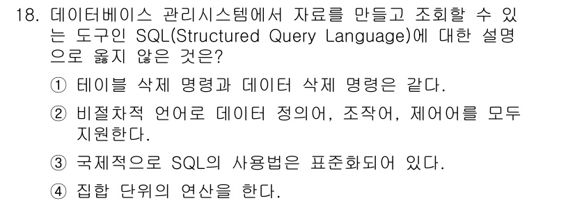 9급_지방직_공무원_지적전산학개론 2019년 18번 - . SQL은 데이터베이스에서 테이블을 삭제하는 기능을 포함하지만, 데이터... 에 관한 핵심 기출문제