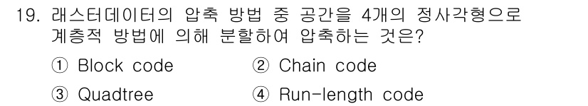 9급_지방직_공무원_지적전산학개론 2019년 19번 - 정답인 3번 Quadtree code는 레스터 데이터의 압축 방법 중 하... 에 관한 핵심 기출문제