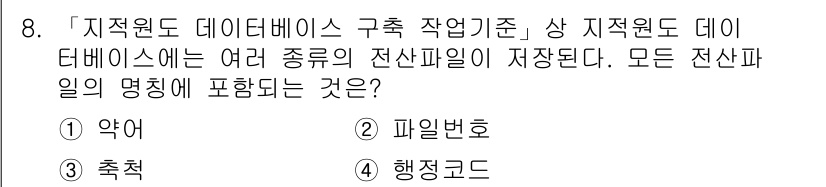 9급_지방직_공무원_지적전산학개론 2019년 8번 - 지적원도 데이터베이스 구축 작업 기준에 따른 전산파일은 행정 코드와 관련... 에 관한 핵심 기출문제