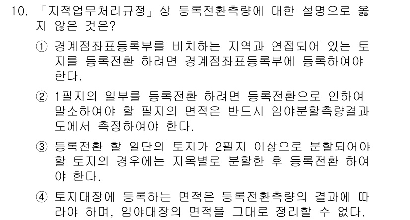 9급_지방직_공무원_지적측량 2015년 10번 - 3번 답안이 정답인 이유는 등록전환의 기준이 되는 "토지가 등록될 때"의... 에 관한 핵심 기출문제