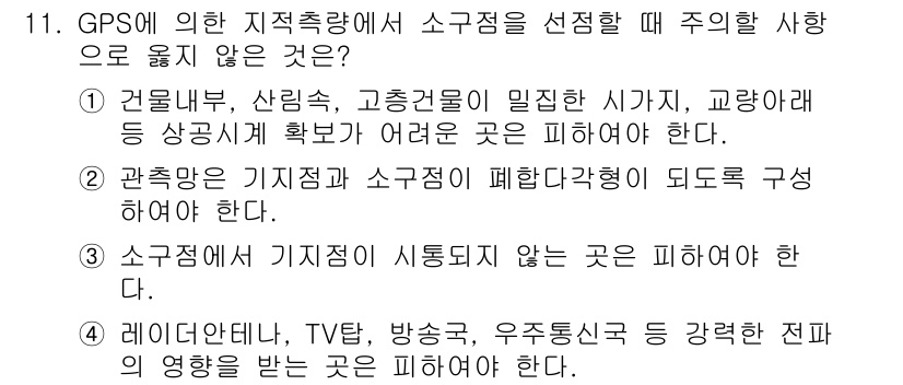 9급_지방직_공무원_지적측량 2015년 11번 - 소구역을 선정할 때 GPS 측량의 정확성을 높이려면 장애물이 적고 신호 ... 에 관한 핵심 기출문제