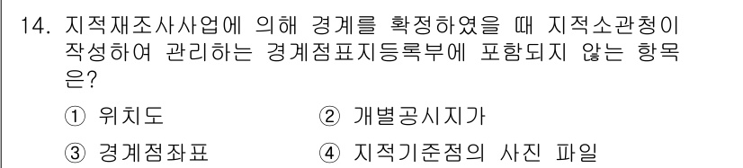 9급_지방직_공무원_지적측량 2015년 14번 - 지적재조사 업무에서 경계에 대한 확인 및 관리는 주로 위지(위치), 개별... 에 관한 핵심 기출문제