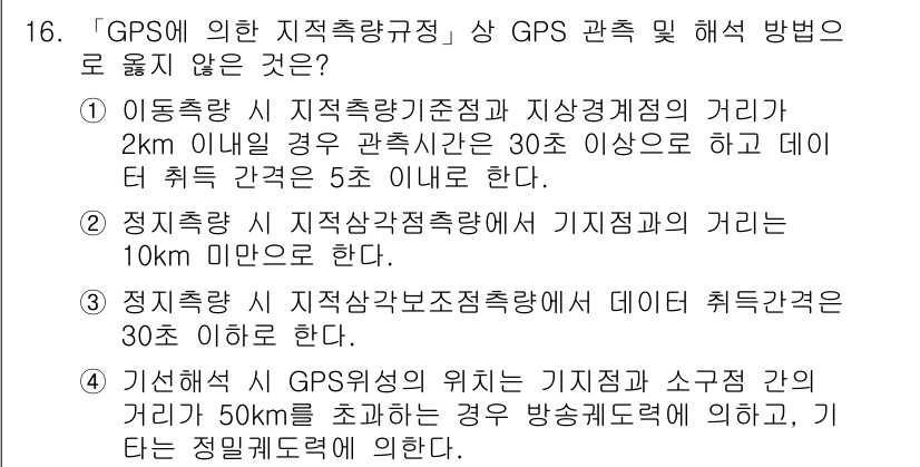 9급_지방직_공무원_지적측량 2015년 16번 - 정답은 4번이다. GPS를 이용한 지적측량에서 이동측량은 관측점의 거리 ... 에 관한 핵심 기출문제