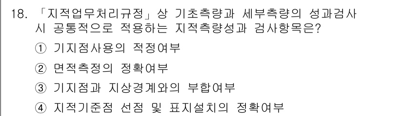 9급_지방직_공무원_지적측량 2015년 18번 - 정답 1번은 지적측량에 필요한 적정한 사용 및 절차를 규정하고 있습니다.... 에 관한 핵심 기출문제