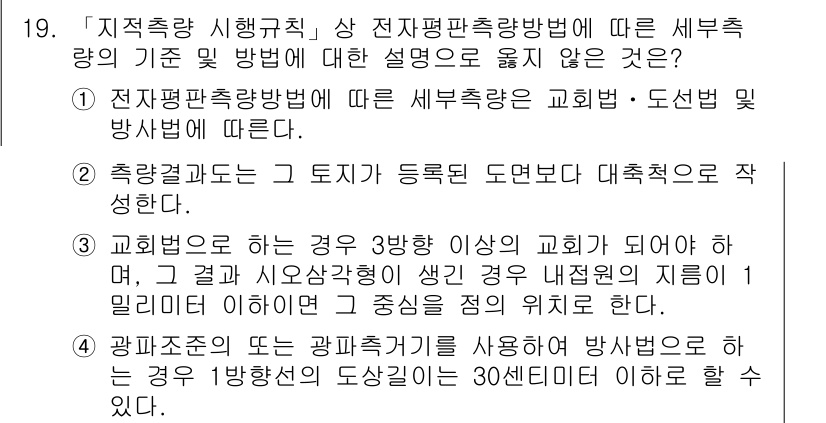 9급_지방직_공무원_지적측량 2015년 19번 - 전자평면측량법은 공히 도선과 도선의 연결을 통해 측정하므로, 직접적으로 ... 에 관한 핵심 기출문제