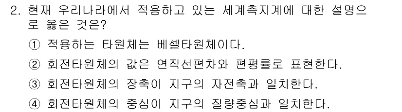 9급_지방직_공무원_지적측량 2015년 2번 - 정답 4번은 회전단원체의 중심이 지구의 질량중심과 일치한다는 의미로, 세... 에 관한 핵심 기출문제