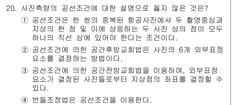 9급_지방직_공무원_지적측량 2015년 20번 - 3번이 정답입니다. 공직선거법에 따른 공안상의 규제를 적용할 수 없기 때... 에 관한 핵심 기출문제