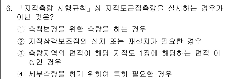9급_지방직_공무원_지적측량 2015년 6번 - . 지적삼각보정의 설치 또는 재설치가 필요한 경우는 지적측량을 시행하는 ... 에 관한 핵심 기출문제