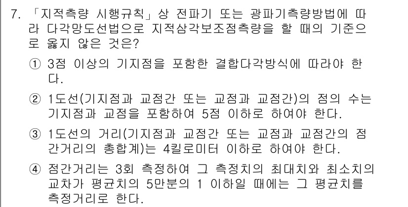 9급_지방직_공무원_지적측량 2015년 7번 - 문제에서 요구하는 기준 내용 중 "1점(수평 및 수직 교정)과 교정점(교... 에 관한 핵심 기출문제