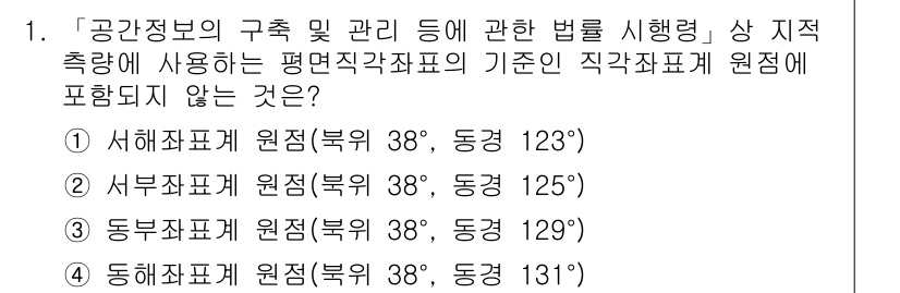 9급_지방직_공무원_지적측량 2016년 1번 - 해당 자격증의 핵심 개념을 묻는 객관식 문제