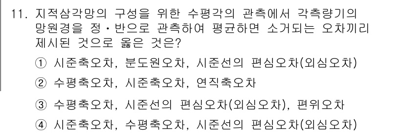 9급_지방직_공무원_지적측량 2016년 11번 - 정답 4번의 경우, 수평측량과 수직측량 간의 편차를 고려하여 지적측량의 ... 에 관한 핵심 기출문제