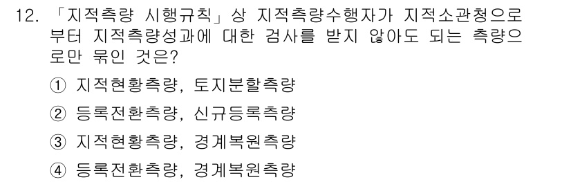 9급_지방직_공무원_지적측량 2016년 12번 - 정답인 3번 '지적개혁측량, 경계복원측량'은 '지적측량 시행규칙'에 포함... 에 관한 핵심 기출문제