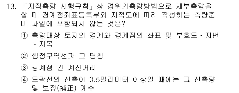 9급_지방직_공무원_지적측량 2016년 13번 - 정답 4번이 맞습니다. 지적측량 시, 경계점의 좌표를 지적공부에 기록할 ... 에 관한 핵심 기출문제