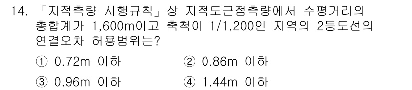 9급_지방직_공무원_지적측량 2016년 14번 - 측량기기의 허용범위는 측정 거리와 비례하여 달라지며, 주어진 조건에서 1... 에 관한 핵심 기출문제