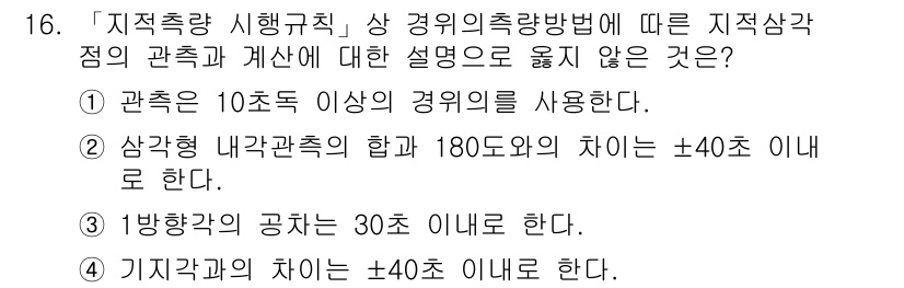 9급_지방직_공무원_지적측량 2016년 16번 - 정답 2번은 "삼각형 내각관측의 합과 180도와의 차이는 ±40도 이내"... 에 관한 핵심 기출문제