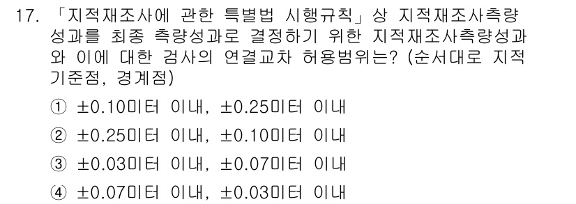 9급_지방직_공무원_지적측량 2016년 17번 - 정답 3번은 지적재조사에 필요한 측량 성과의 허용오차 기준을 제시하는 문... 에 관한 핵심 기출문제