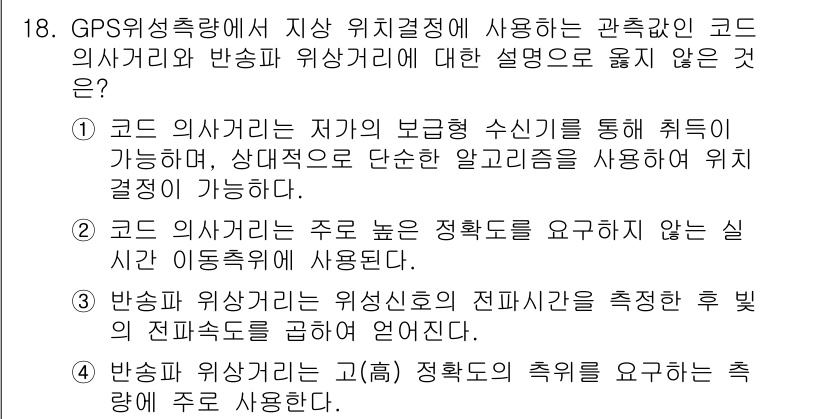9급_지방직_공무원_지적측량 2016년 18번 - 코드 좌표계는 지구의 곡률에 따라 변환을 통해 정확한 지리적 위치를 결정... 에 관한 핵심 기출문제