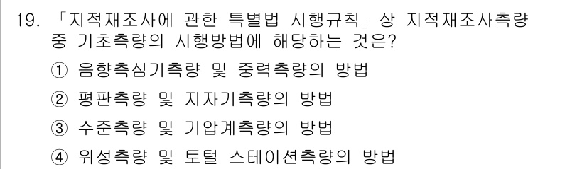 9급_지방직_공무원_지적측량 2016년 19번 - '지적측량'에 관한 특별법 시행규칙에서 규정하는 기초측량의 방법에는 위치... 에 관한 핵심 기출문제