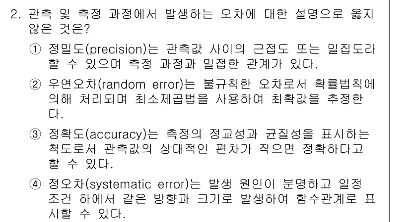 9급_지방직_공무원_지적측량 2016년 2번 - 정답 3번은 "측정값의 정확성 개념을 나타내지 않음"으로, 정밀도와 정확... 에 관한 핵심 기출문제