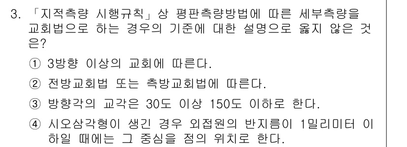 9급_지방직_공무원_지적측량 2016년 3번 - 문제에서 언급된 설명 중에서 "전방과회별 또는 후방과회별에 따른다"는 지... 에 관한 핵심 기출문제