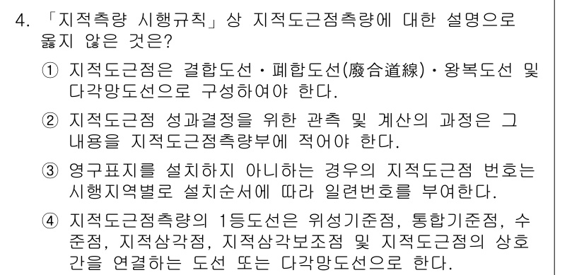 9급_지방직_공무원_지적측량 2016년 4번 - 4번 지문에서 잘못된 설명은 "영구적으로 설정하지 아니하는 경우의 지적도... 에 관한 핵심 기출문제